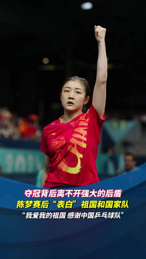 乒乓球运动员喊的是什么陈梦