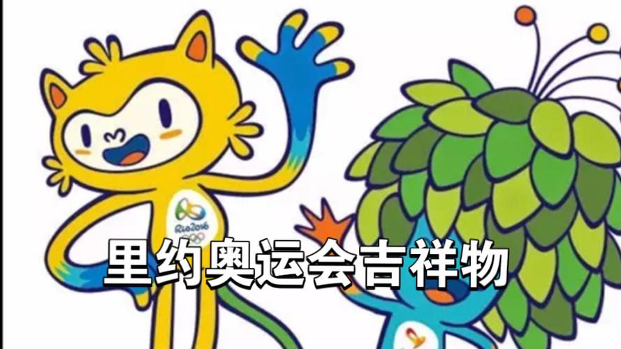 里约奥运会要赶制一批吉祥物