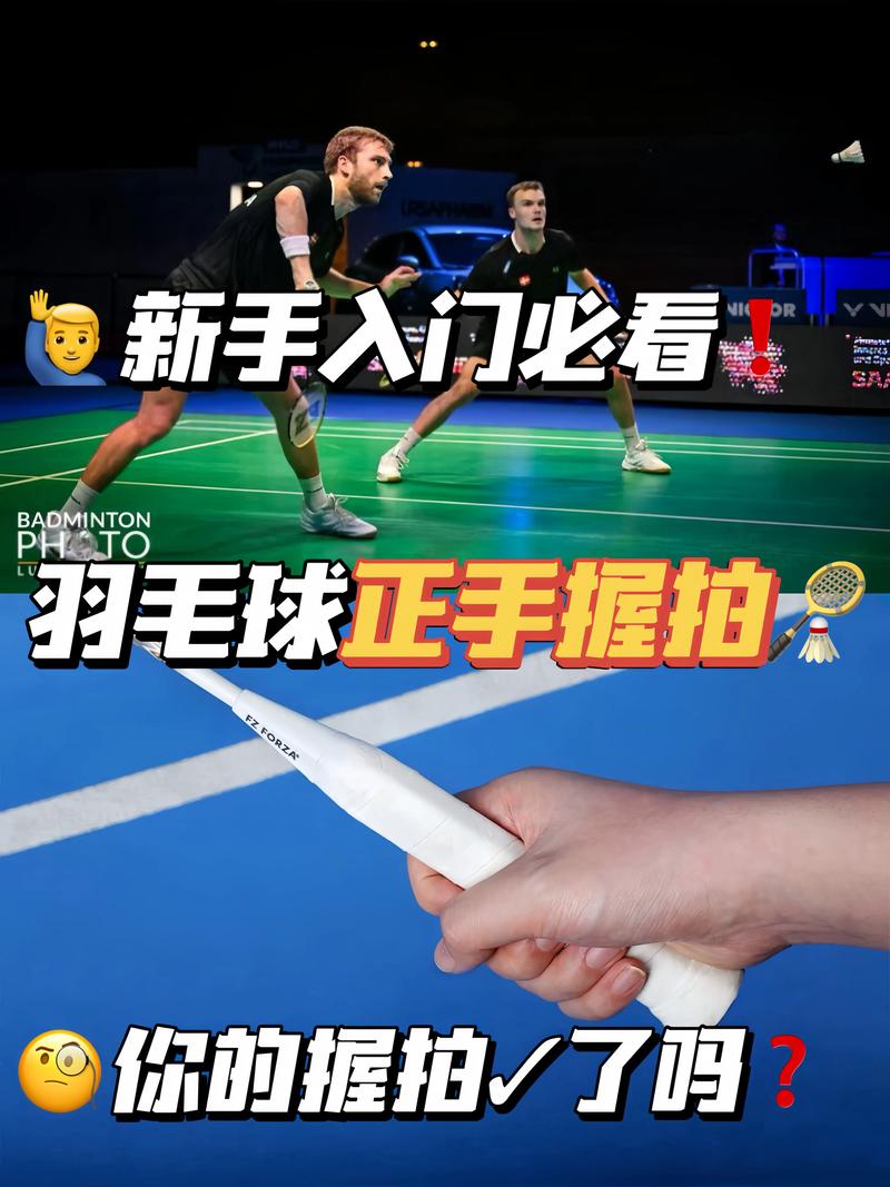 羽毛球教程初学者握拍和挥拍