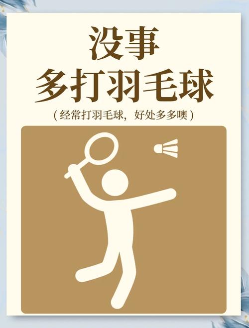 羽毛球运动的意义和价值