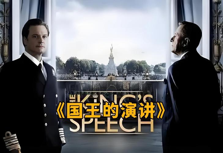 国王的演讲讲的什么故事