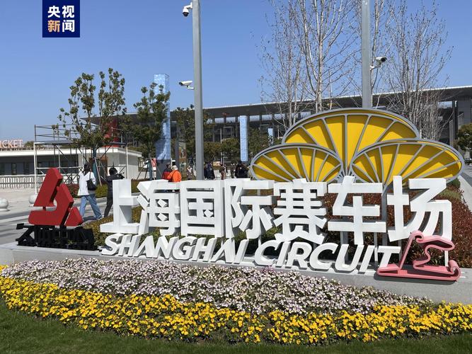 上海赛车场什么时候建成