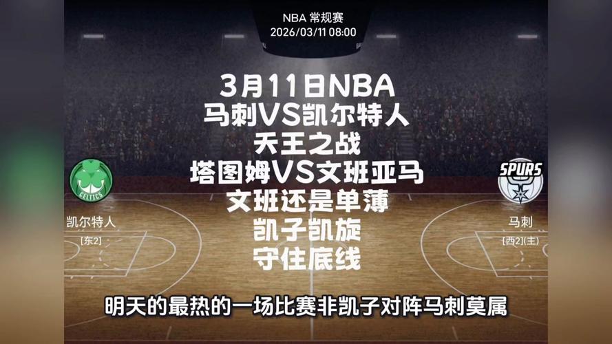 马刺vs凯尔特人预测比分