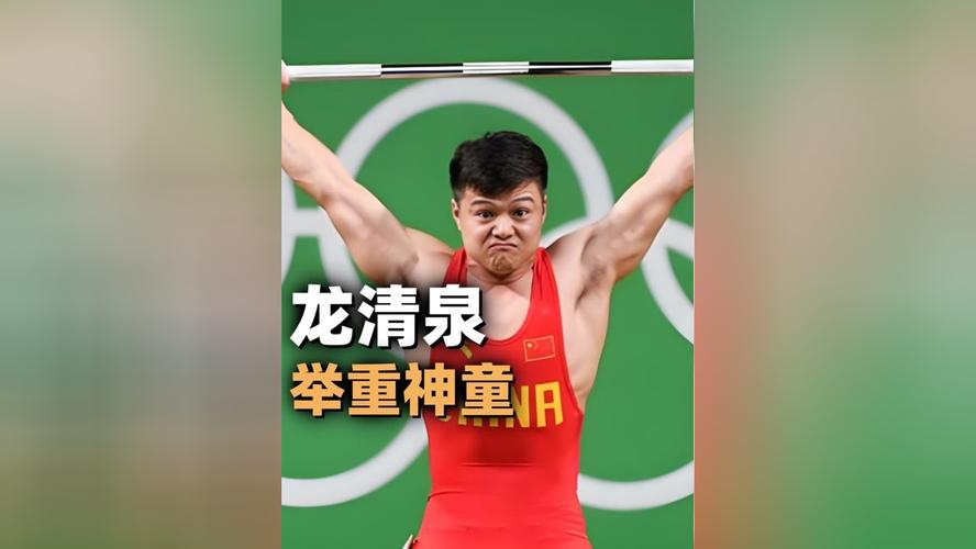 奥运举重冠军龙清泉是谁