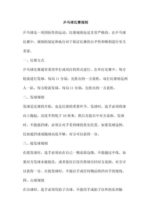 乒乓球的规则是怎么样的