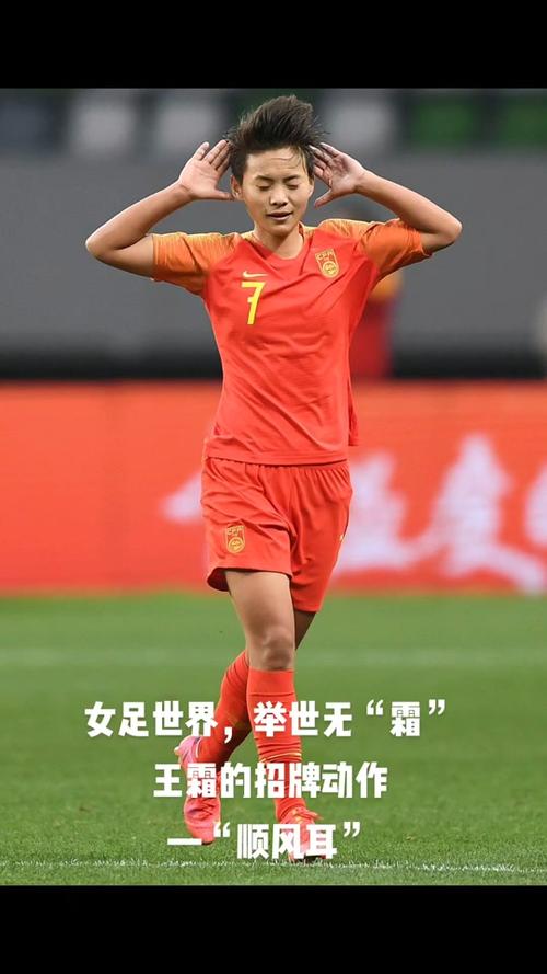 中国女足王霜最新消息是真的吗