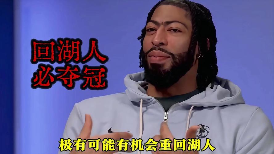 浓眉哥复出了吗