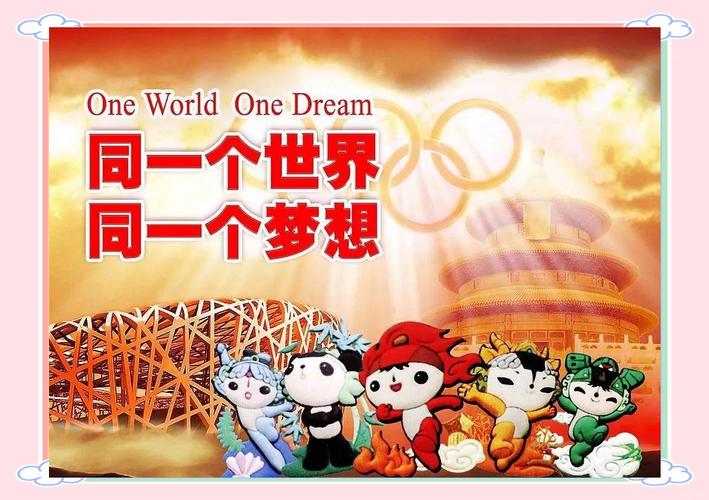2008年北京奥运会主题口号是什么意思