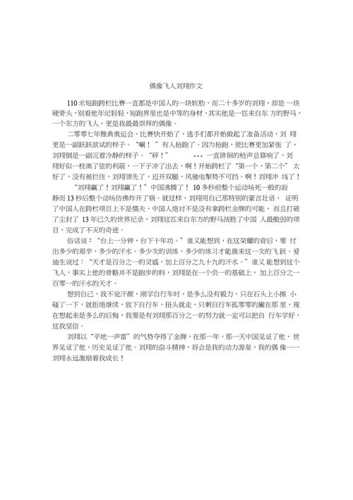 奥运冠军刘翔作文