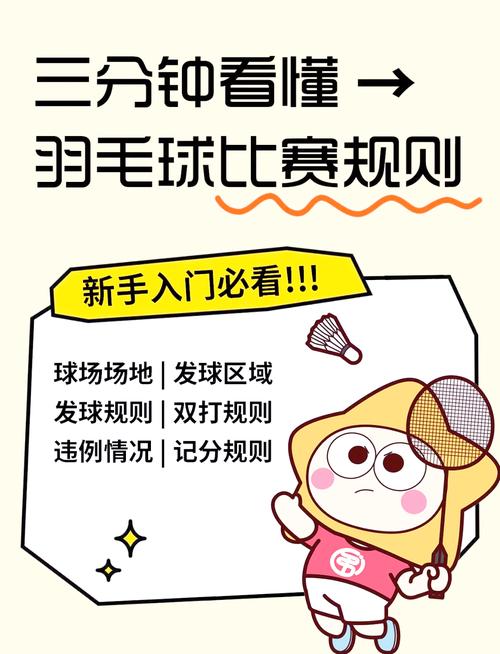 羽毛球的所有规则是什么
