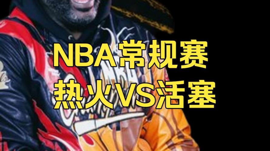 活塞vs热火比分预测