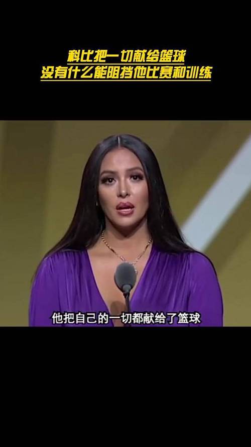 瓦妮莎代表科比名人堂致辞