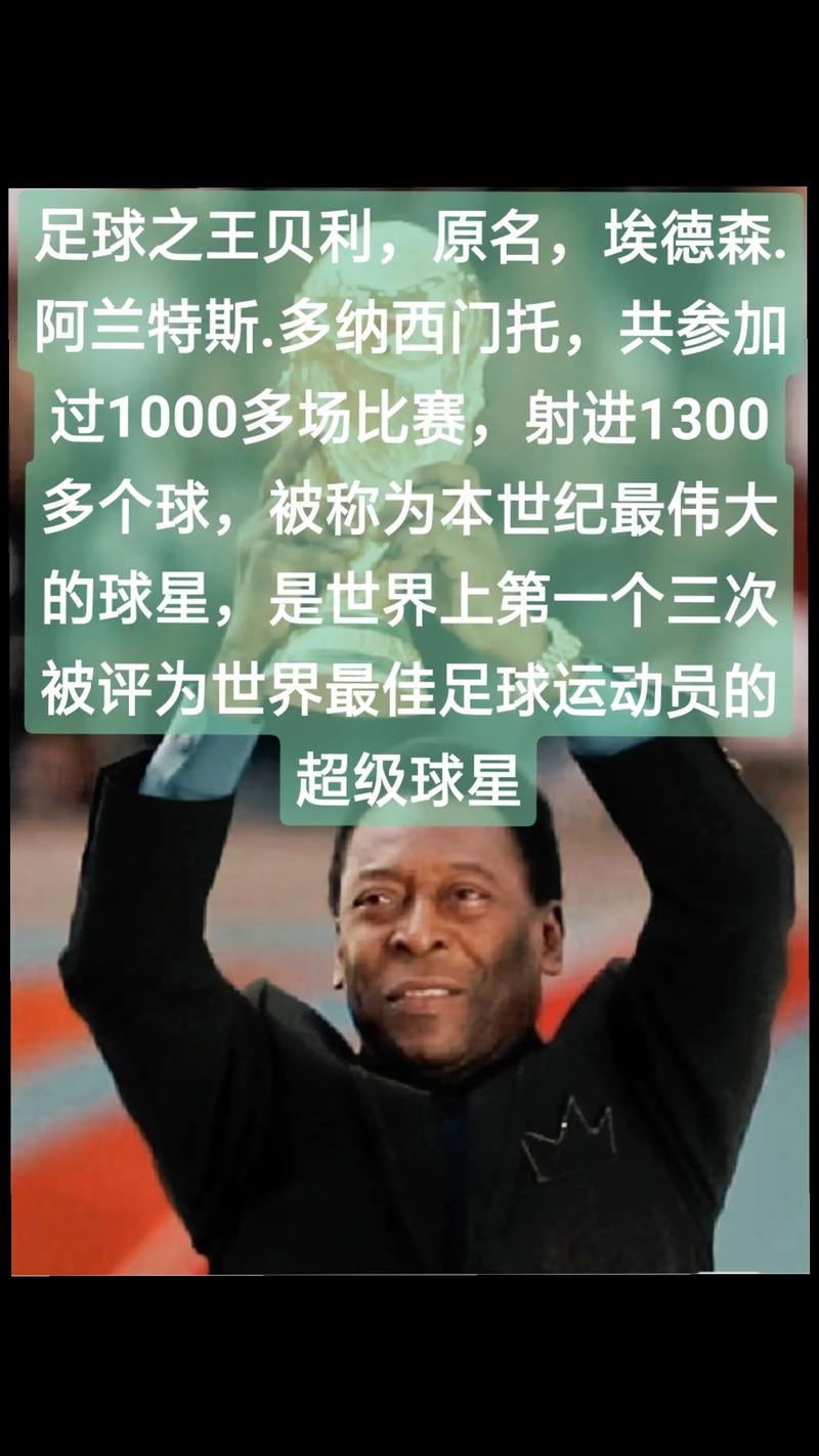 贝利世界杯进球纪录