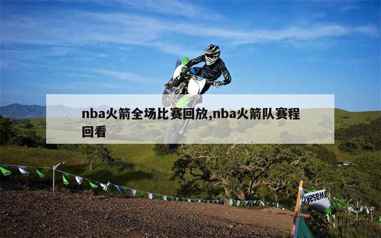 哪里可以看火箭比赛回放