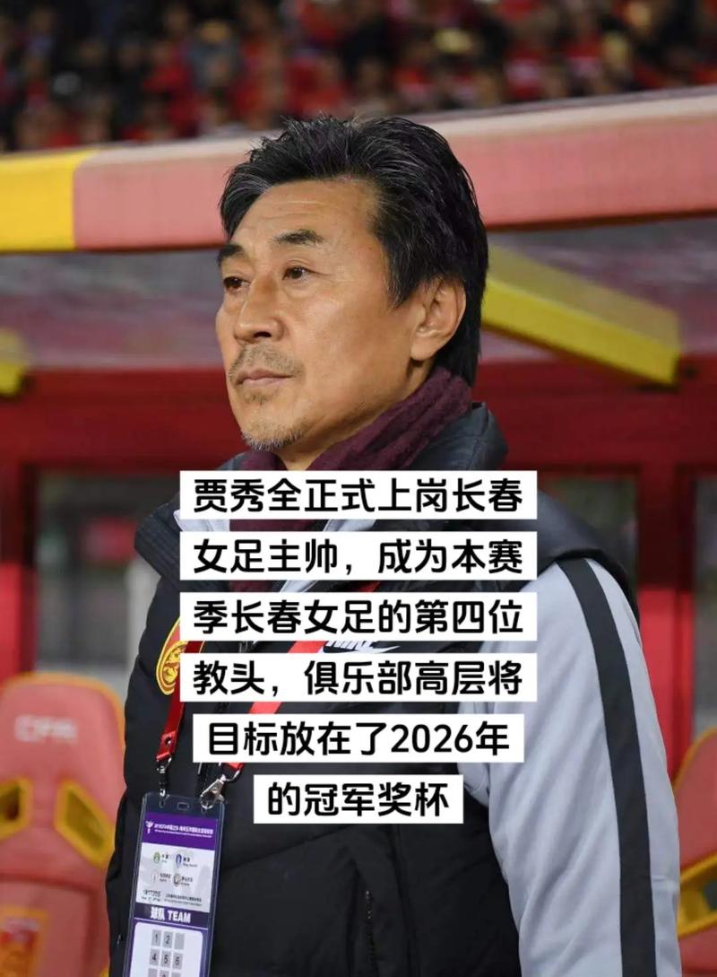 女足教练贾秀全下课了吗