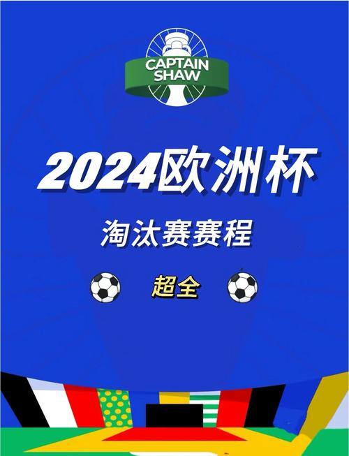 欧洲杯淘汰赛什么时候开打